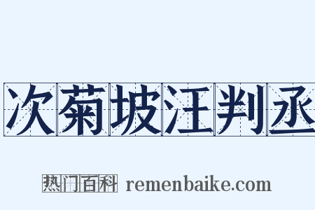 次菊坡汪判丞是什么意思的图片